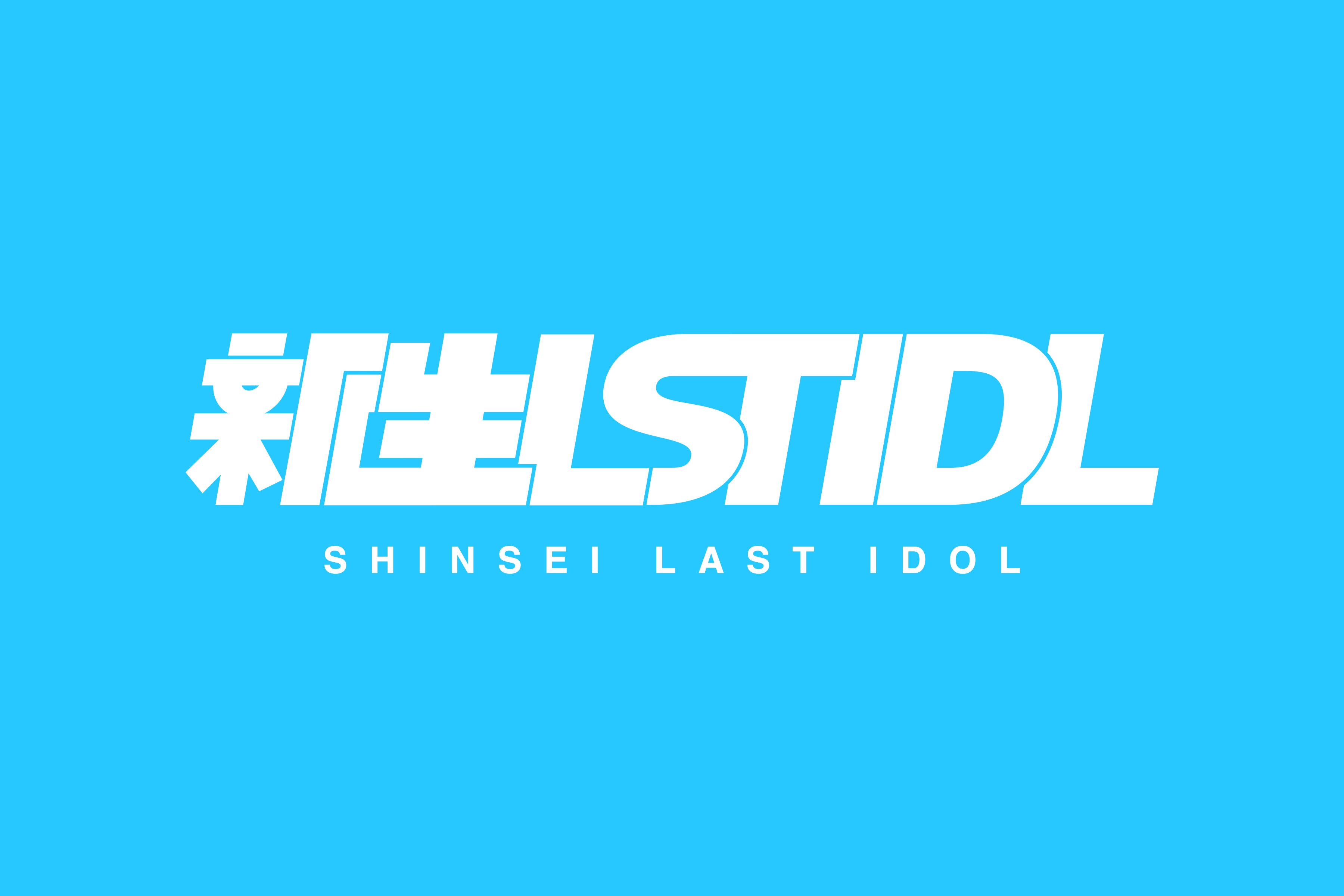 新生ラストアイドル（提供写真）