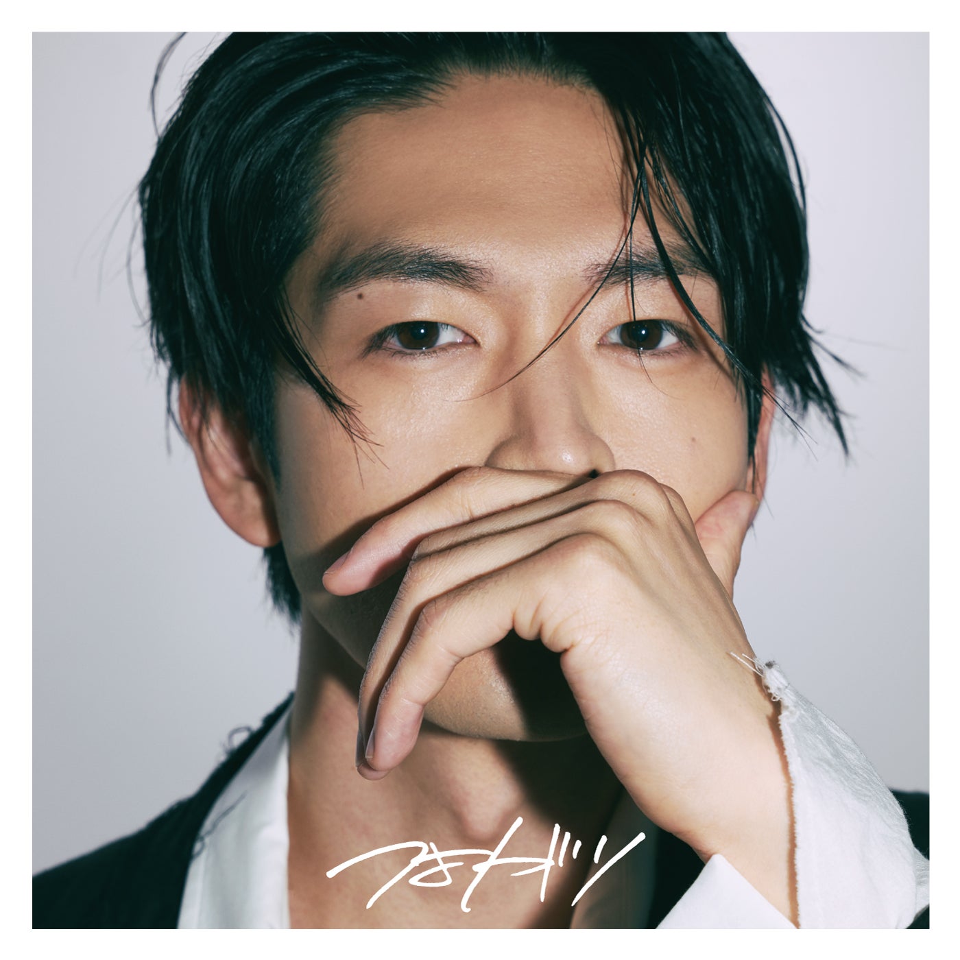 松下洸平「つよがり」（提供写真）