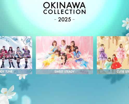 「KAWAII LAB.」3組集結&メンバー12人ランウェイ決定 希空ら「オキコレ」出演者発表【OKINAWA COLLECTION 2025】