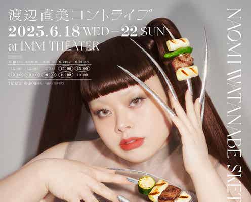渡辺直美“13年ぶり”日本で単独コントライブ開催決定 全新作&構成作家オークラ氏と初タッグ