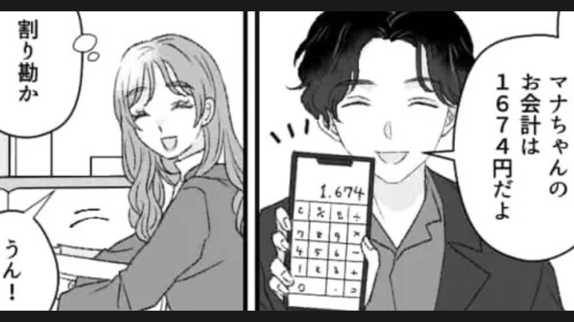 【初デート】のお会計時に、彼が豹変！？“衝撃発言”を連発されて主人公ドン引き...！