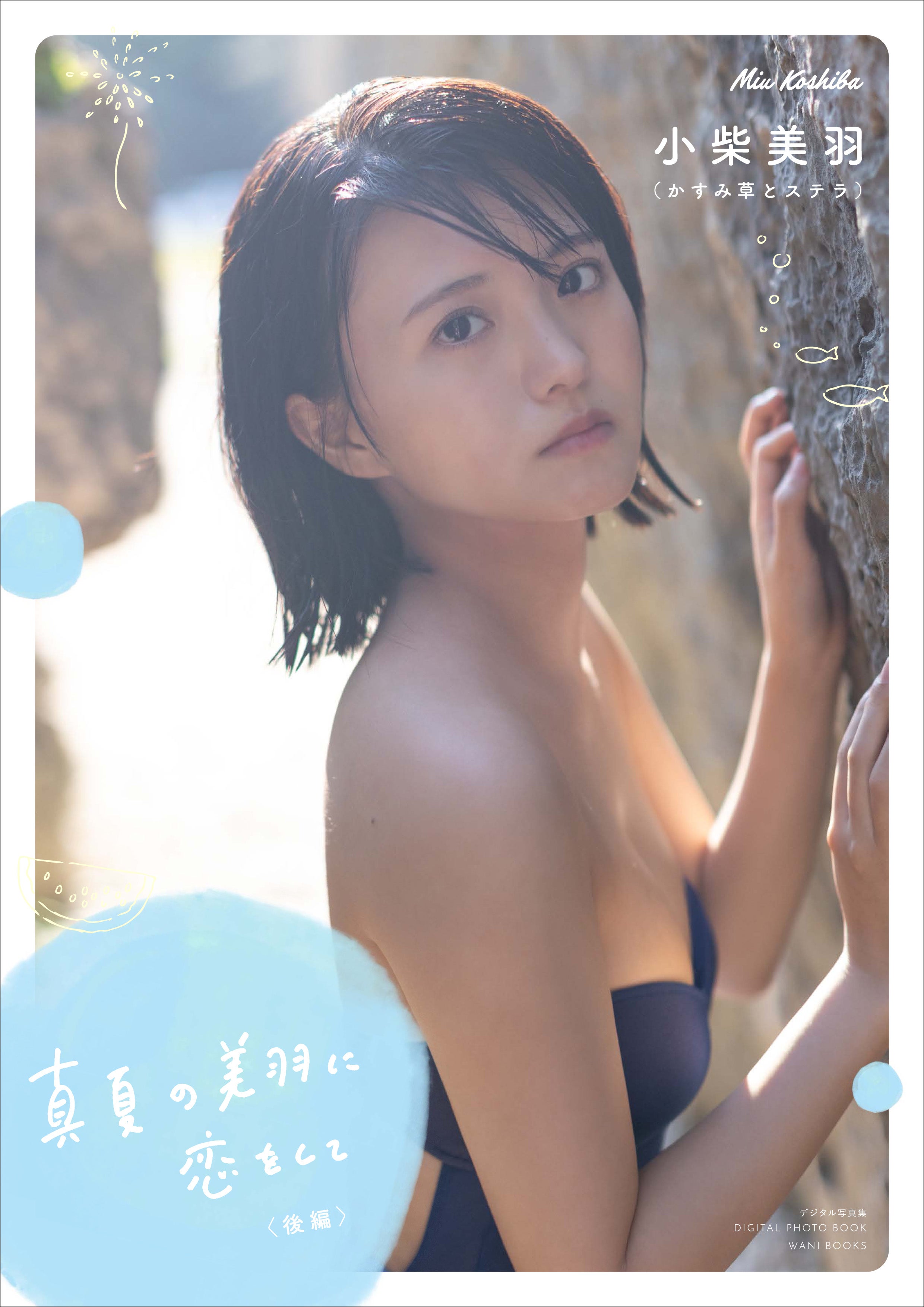 小柴美羽デジタル写真集「真夏の美羽に恋をして」（後編）表紙／撮影：西條彰仁、熊谷貫