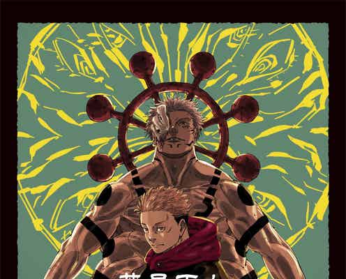 「芥見下々『呪術廻戦』展」渋谷ヒカリエで7月6日開幕 創作工程を“作者解説”交え一挙公開