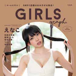 「GIRLSgraph.」通常版（2020年12月24日発売、宝島社）表紙：えなこ／提供画像