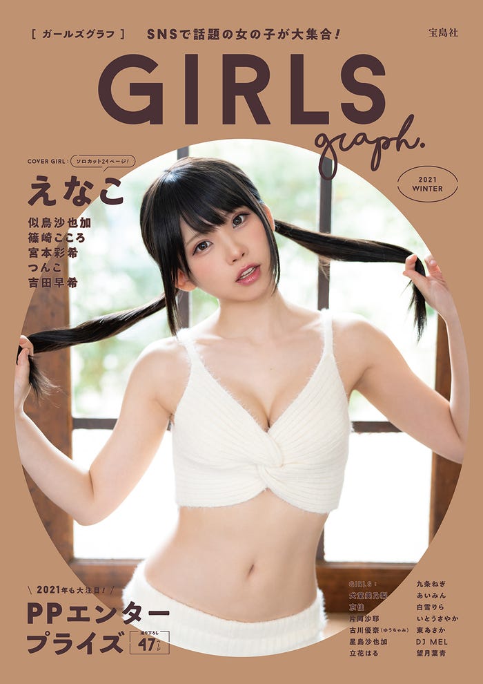 「GIRLSgraph.」通常版(2020年12月24日発売、宝島社)表紙:えなこ/提供画像