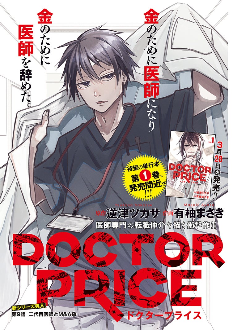 原作・逆津ツカサ／作画・有柚まさき「DOCTOR PRICE」（画像提供：双葉社）
