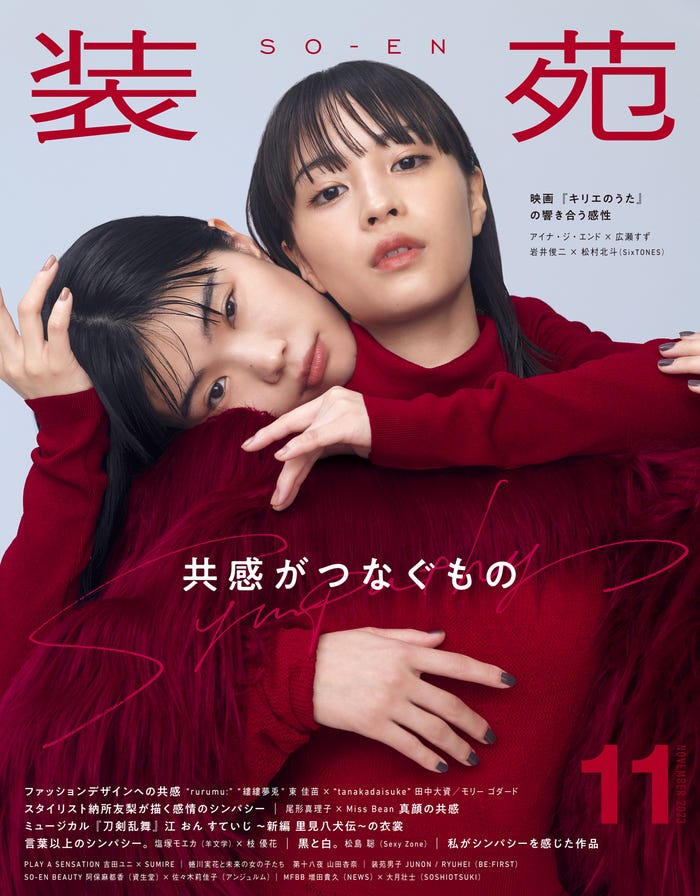 「装苑」11月号(文化出版局刊、9月28日発売)表紙:アイナ・ジ・エンド、広瀬すず/撮影:矢吹健巳(W)