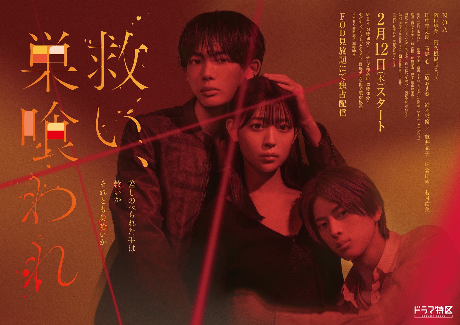 NOA、阪口珠美、阿久根温世（C）「救い、巣喰われ」製作委員会・MBS