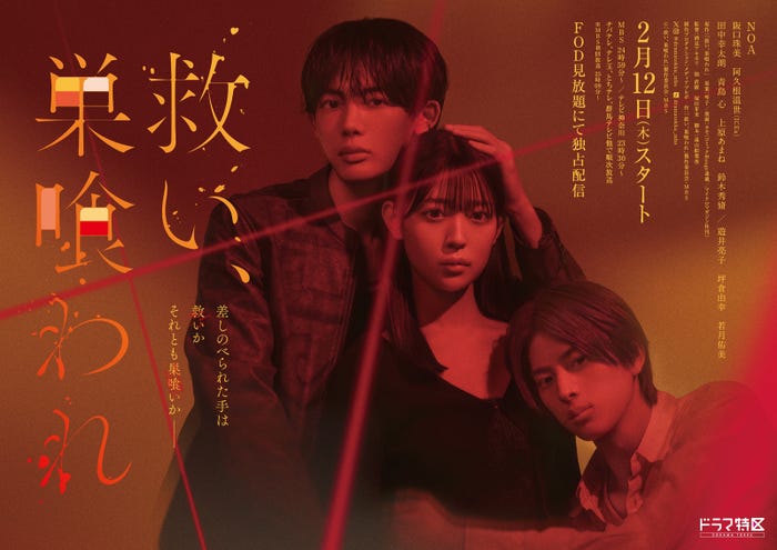 NOA、阪口珠美、阿久根温世(C)「救い、巣喰われ」製作委員会・MBS