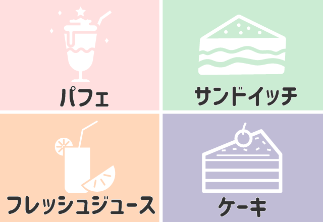 【心理テスト】女子会で最初に頼むのはどれ?あなたの「他人から好かれてるポイント」をチェック!