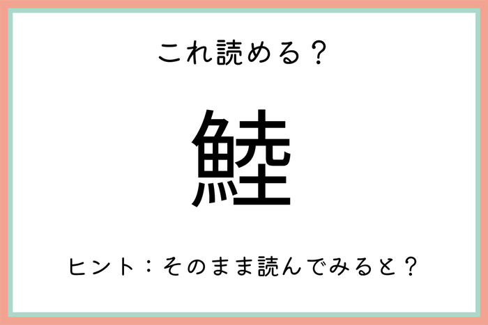 鯥 って何て読むっけ 社会人なら知っておきたい魚の 難読漢字 4選 モデルプレス