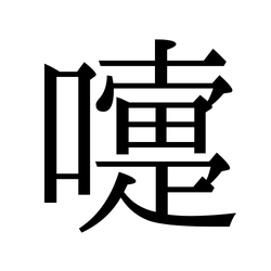 「嚏」って何て読む?身近な一文字の難読漢字3選