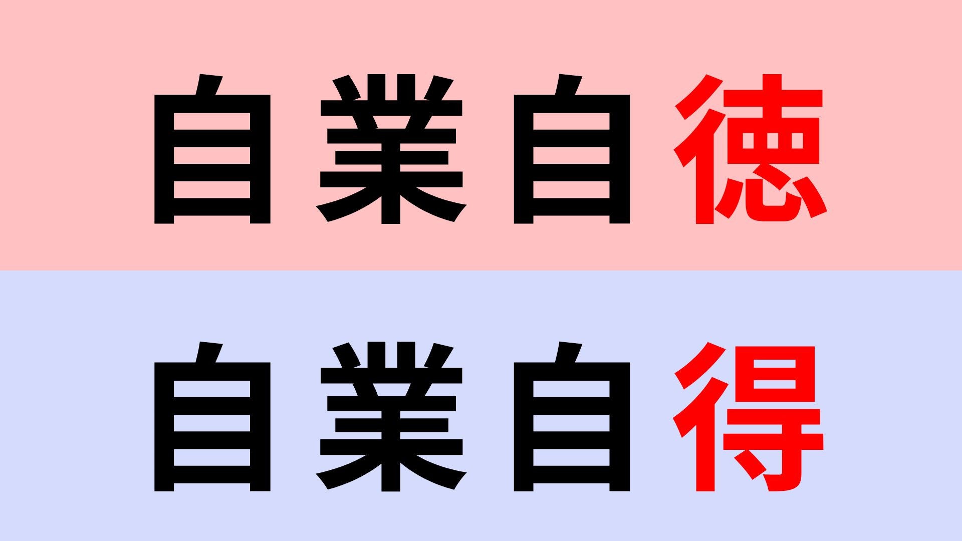 【漢字クイズ】「自業自徳」or「自業自得」正解はどっち？正しい方を思い出して！