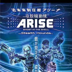 近未来制圧戦アリーナ 機動隊 ARISE Stealth Hounds/画像提供:株式会社バンダイナムコエンターテインメント