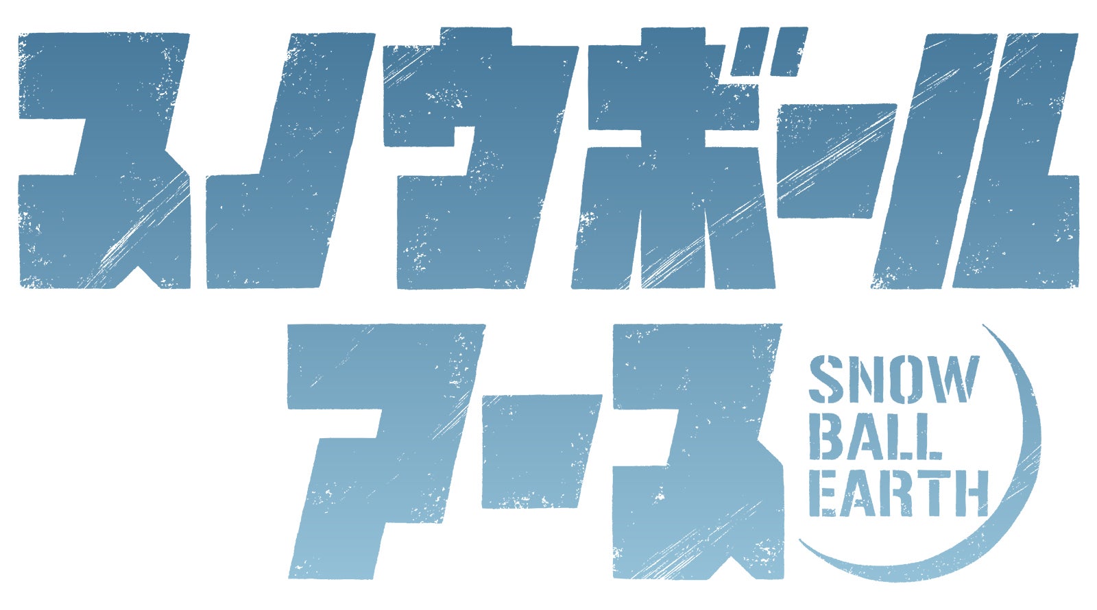 「スノウボールアース」ロゴ（C）辻次夕日郎／小学館／「スノウボールアース」製作委員会
