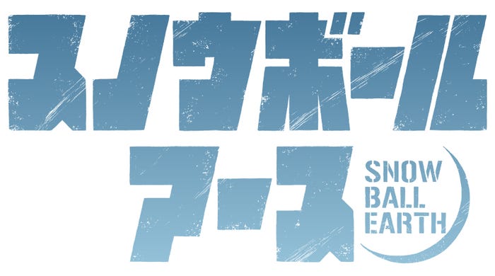 「スノウボールアース」ロゴ(C)辻次夕日郎/小学館/「スノウボールアース」製作委員会