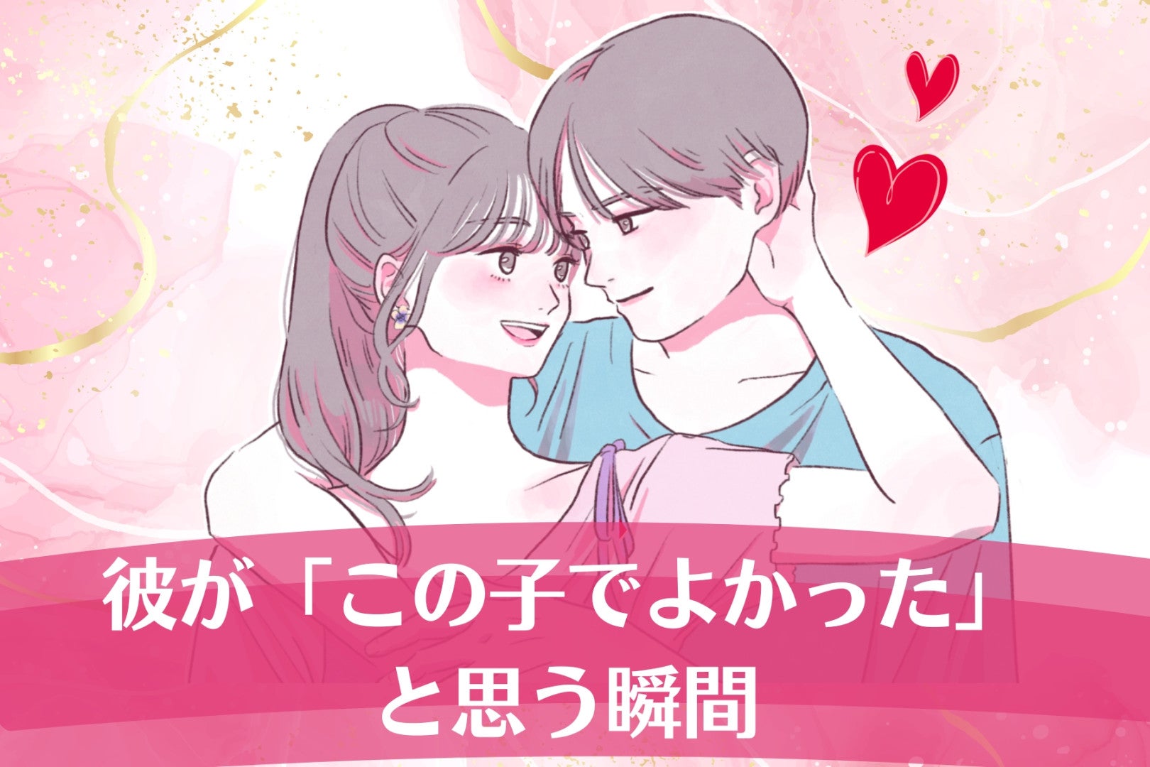 ずっと一緒にいてほしい！彼が「この子でよかった」と思う瞬間