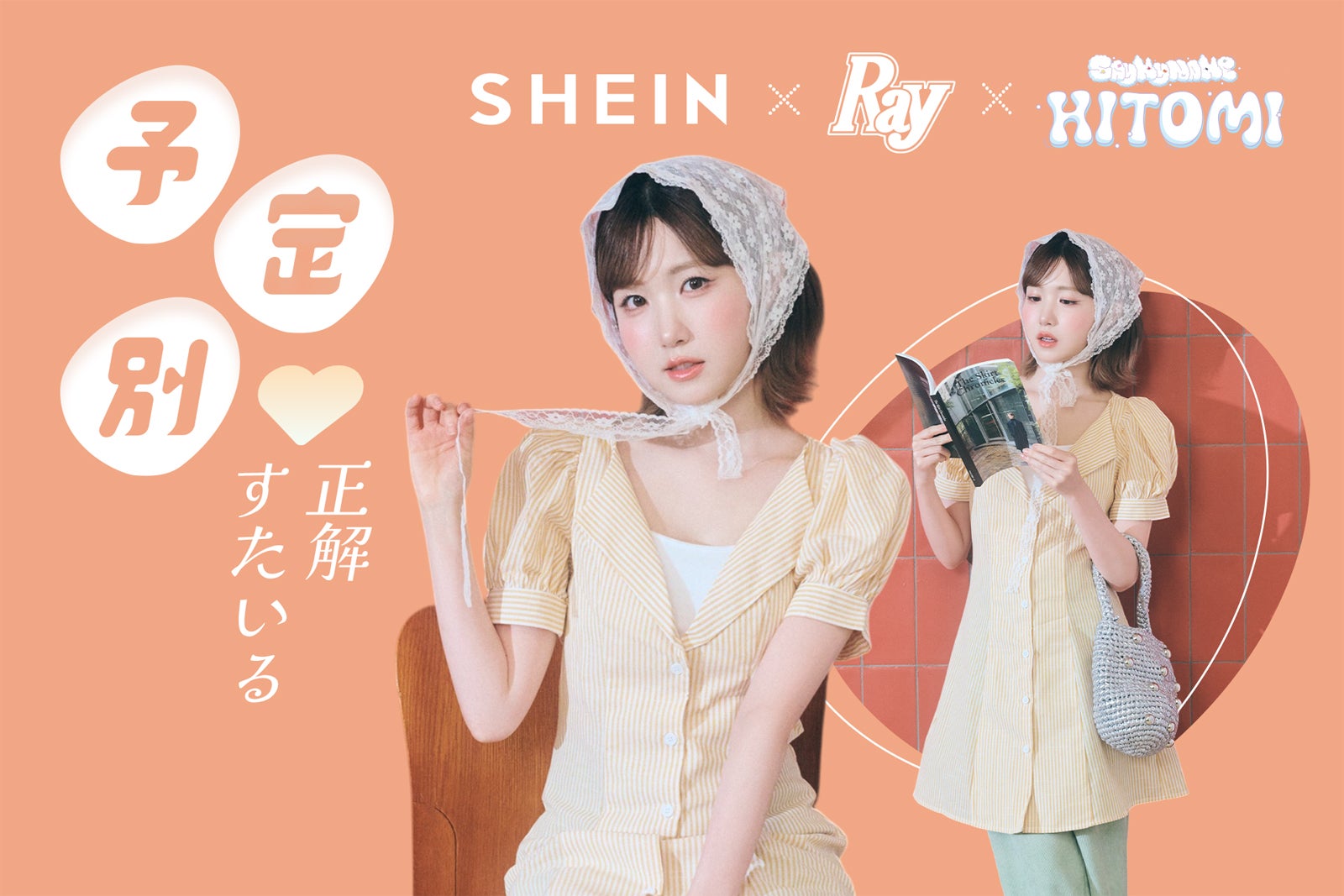 SAY MY NAME・HITOMI着用「SHEIN」×「Ray」最旬秋冬コーデ公開 コラボ記念キャンペーンも開催