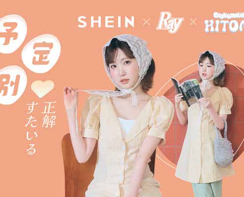 SAY MY NAME・HITOMI着用「SHEIN」×「Ray」最旬秋冬コーデ公開 コラボ記念キャンペーンも開催