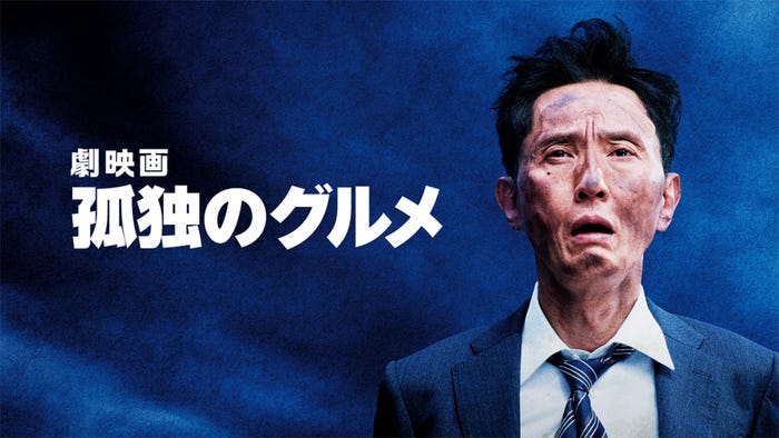 『劇映画 孤独のグルメ』9月10日(水)から独占配信(C)2025「劇映画 孤独のグルメ」製作委員会