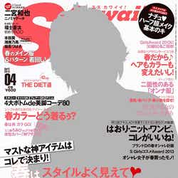 「Scawaii」4月号(主婦の友社、3月7日発売)表紙:二宮和也