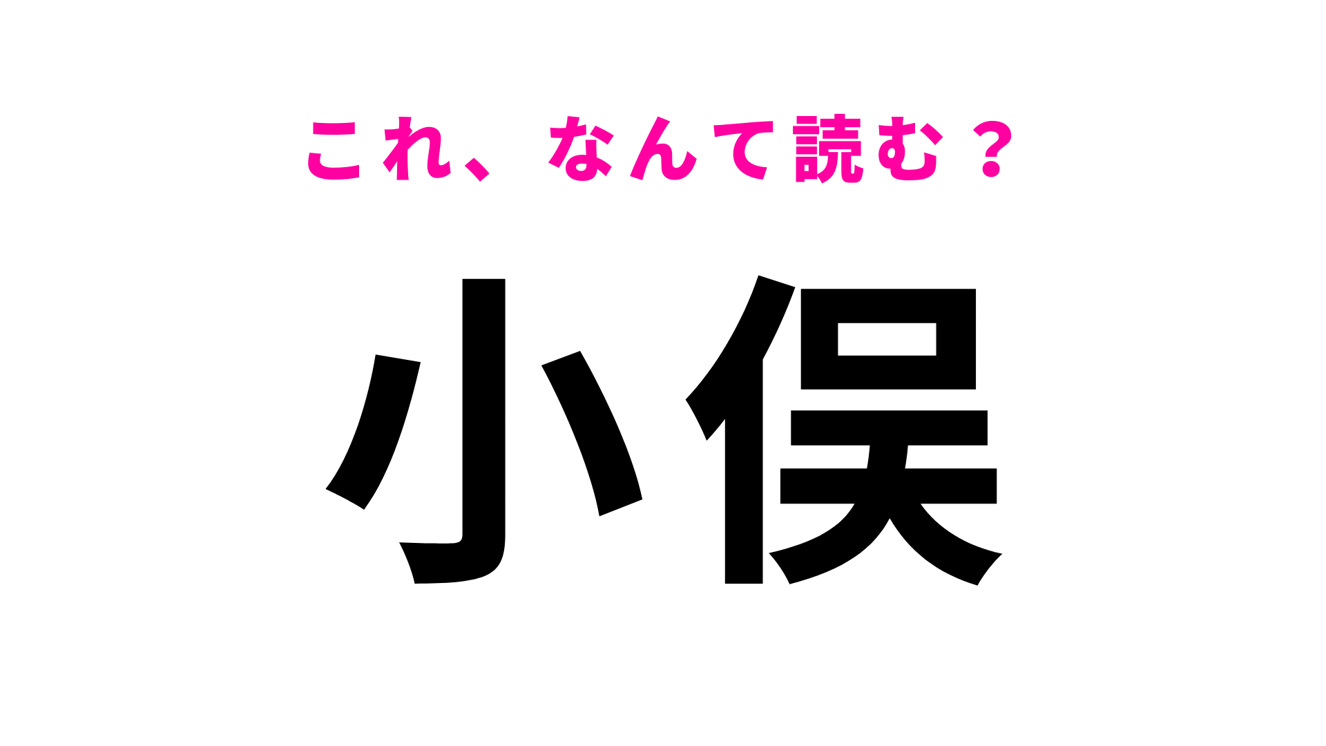 【漢字クイズ】「小俣」はなんて読む？「俣」の読み方がポイントの地名クイズ！
