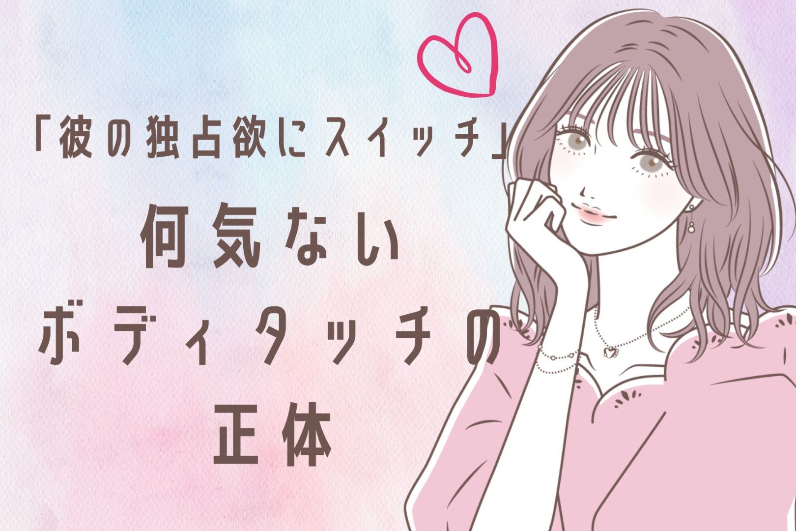 「他の男に触らせたくない」彼の独占欲にスイッチが入る、何気ないボディタッチの正体