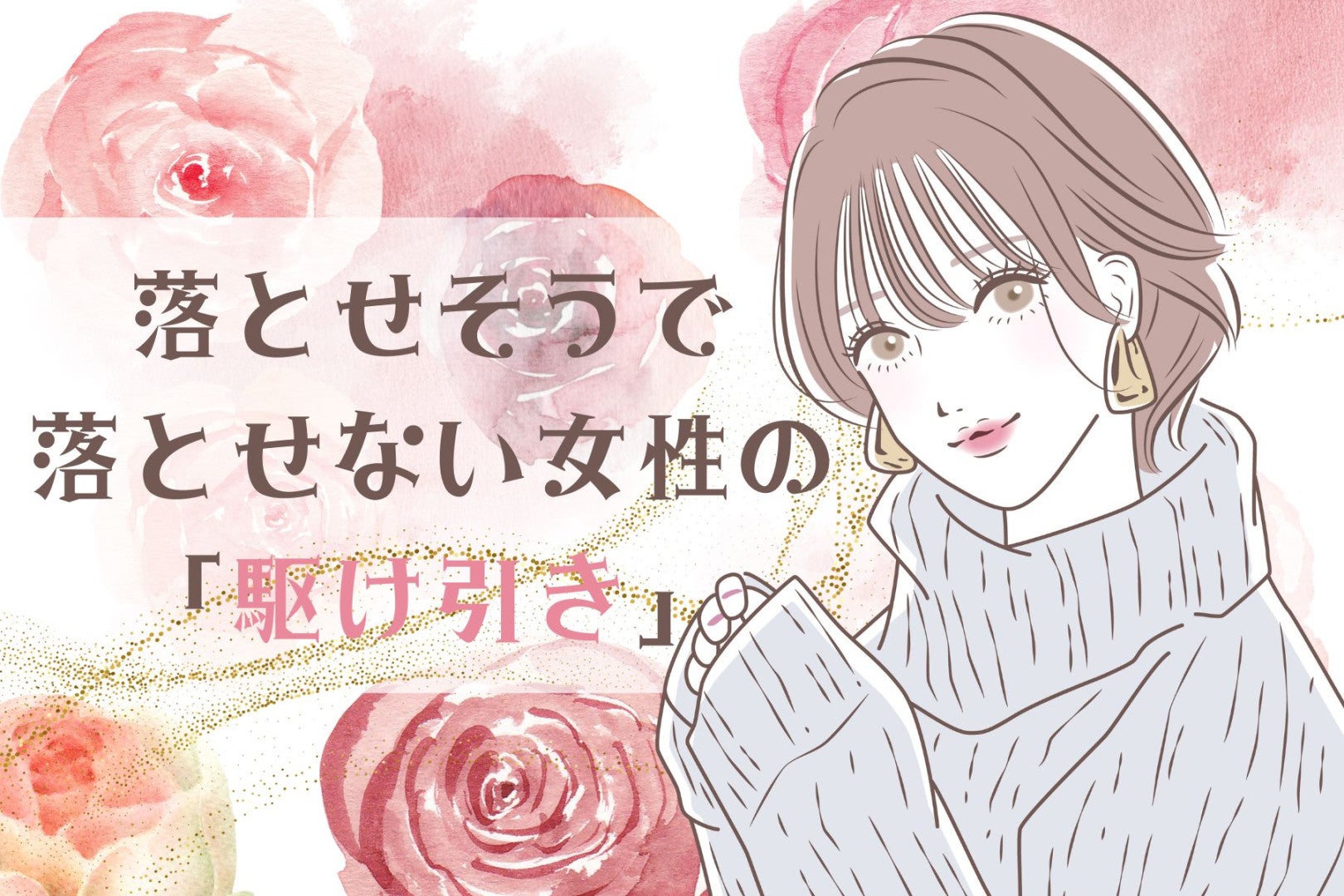 男性が狂うほど沼る、落とせそうで落とせない女性の「駆け引き」