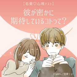 【恋愛診断】実は…♡カレが密かに「期待している」コトって?