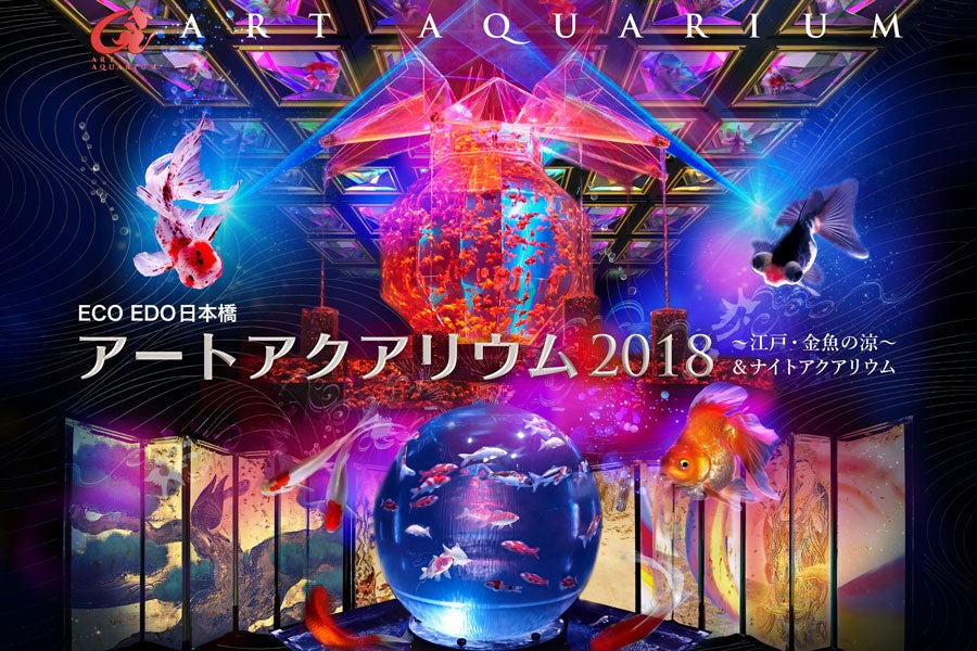 日本橋ナイトアクアリウム1