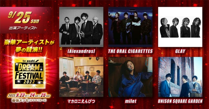「テレビ朝日ドリームフェスティバル2022」9月25日出演アーティスト(提供写真)