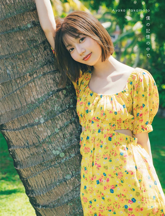 ⽇向坂46 ⾼本彩花1st写真集「僕の記憶の中で」タワーレコード限定版表紙/撮影:東 京祐 (C)KOBUNSHA