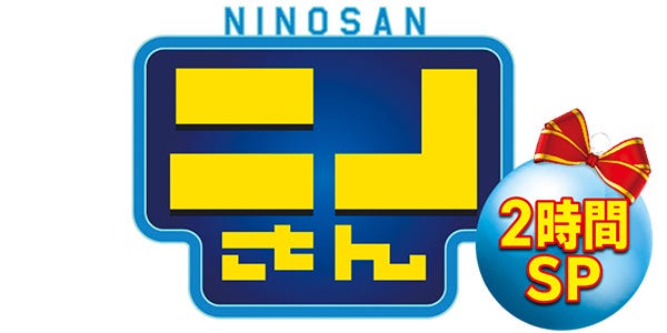 『ニノさん クリスマスダービーSP』(C)日本テレビ