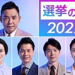 「選挙の日2022」（C）TBS