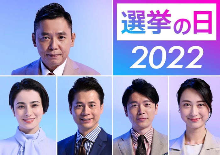 「選挙の日2022」(C)TBS