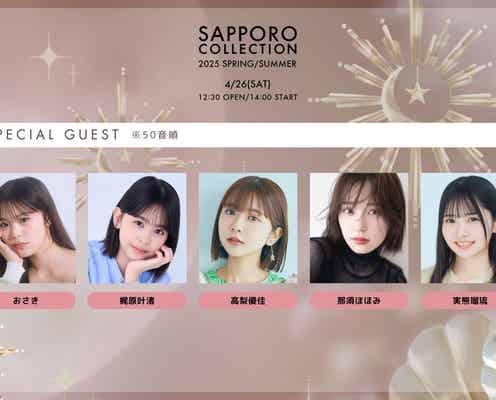 おさき・那須ほほみ・梶原叶渚ら「札幌コレクション 2025 S/S」新たな出演者発表