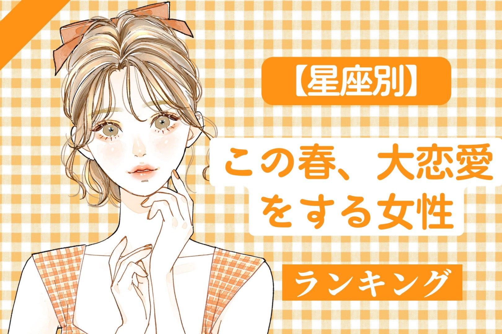 【星座別】この春、大恋愛をする女性 ランキング＜第１位～第３位＞