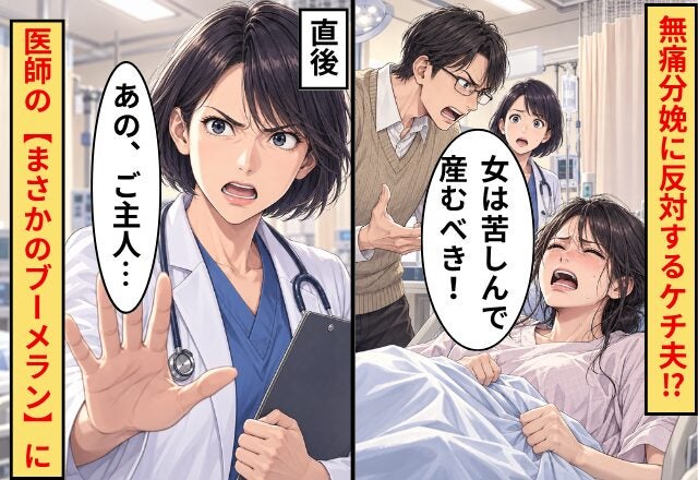 「女は苦しんで産むべき！」無痛分娩に反対する“ケチ”夫！？⇒直後、医師が公開した【まさかのデータ】に夫「えっ？」