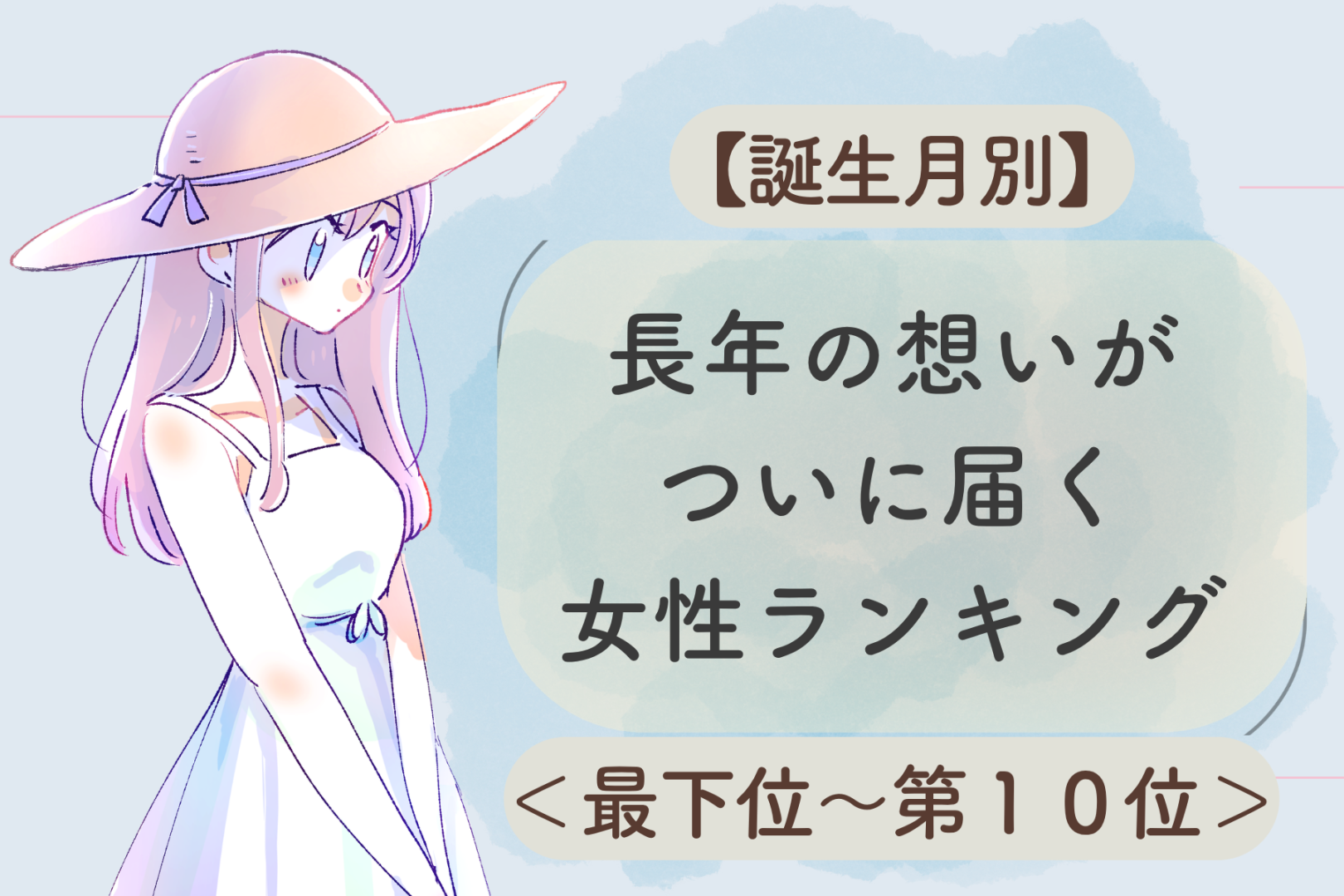 【誕生月別】長年の想いがついに届く女性ランキング＜最下位～第１０位＞