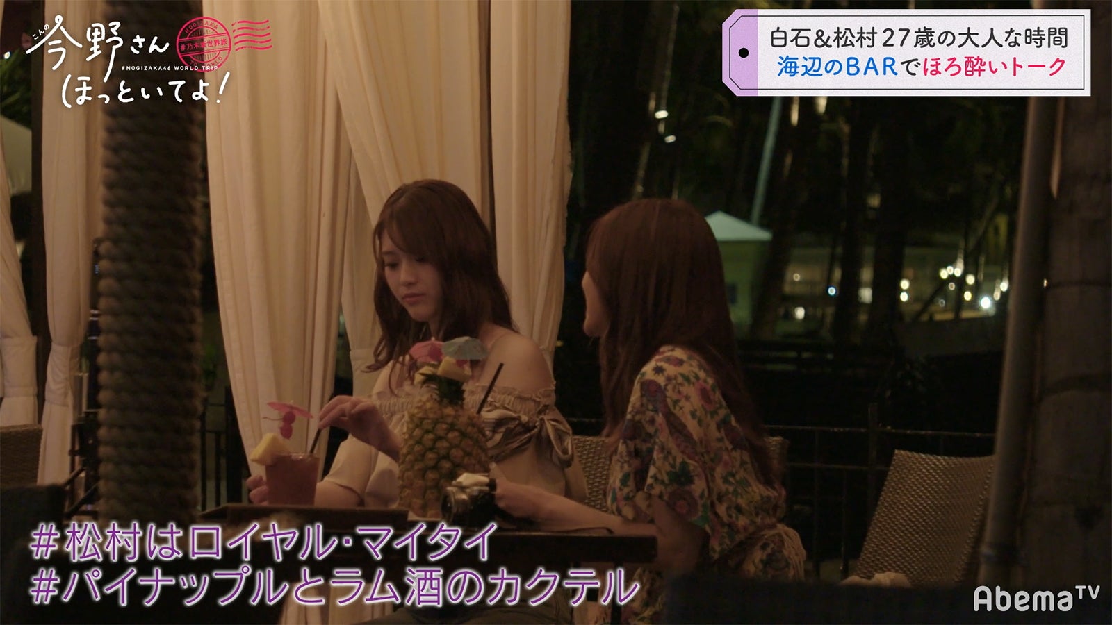 「#乃木坂世界旅 今野さんほっといてよ！」Day2（C）AbemaTV