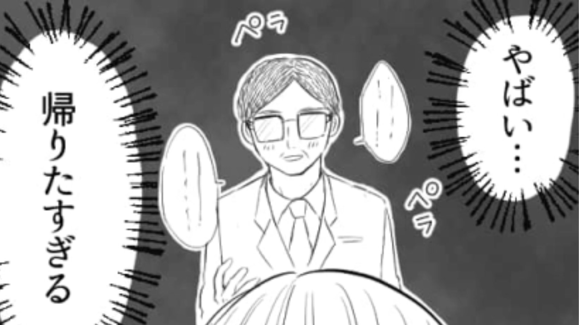 これって流石にアウトだよね...？上司との食事でされた【衝撃の質問】に主人公困惑！？