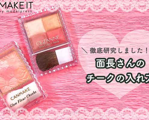 面長さんのお悩み解決!ふんわりチークでキュートなフェイスに大変身