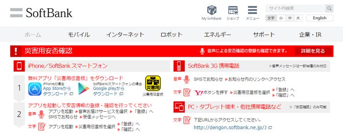 災害用安否確認サービス/SoftBankオフィシャルサイトより