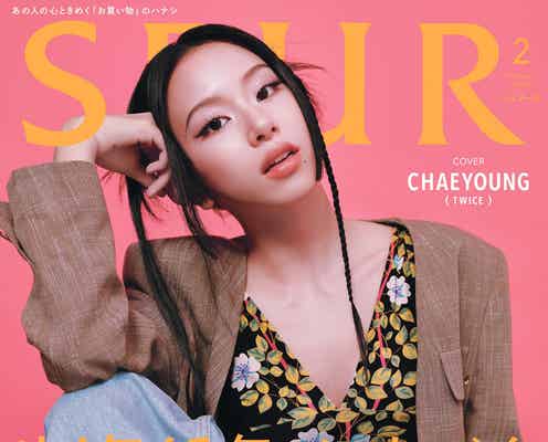 TWICEチェヨン、胸元ざっくり「SPUR」単独初表紙