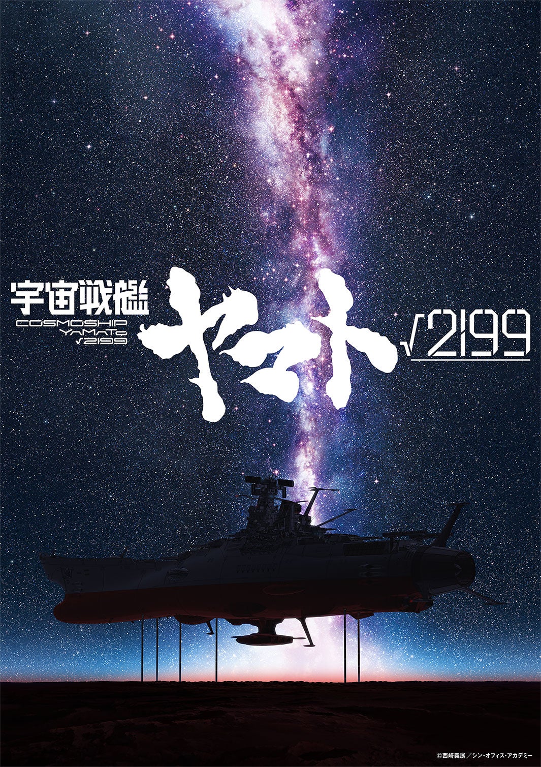 庵野秀明が製作総指揮・監督「宇宙戦艦ヤマト√2199」制作決定 Production I.Gとスタジオカラーが共同制作
