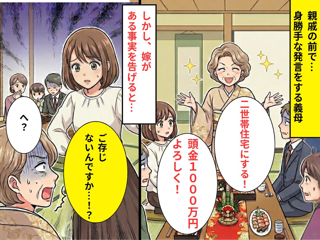 義母「二世帯住宅にする！1000万円よろしく！」しかし⇒嫁「ご存じないんですか…！？」突きつけられた現実に「へ？」