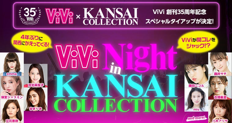 emma・河北麻友子・藤田ニコルら豪華出演者発表　「関西コレクション2018A／W」開催決定