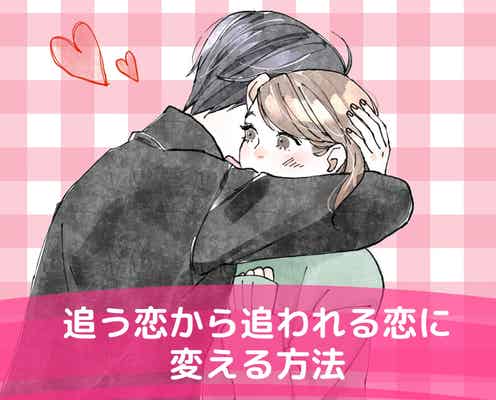 「選ぶ側になる」追う恋から追われる恋に変える方法
