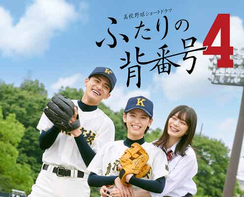 “令和の野球女子”池田朱那、主演ドラマで高校野球“女子選手”に 藤枝喜輝・紺野彩夏らも出演<ふたりの背番号4>