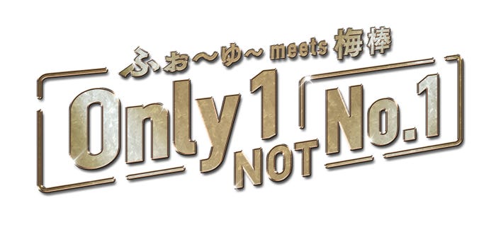 ふぉ~ゆ~ meets 梅棒『Only1,NOT No.1』」(提供写真)